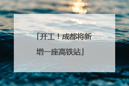 开工！成都将新增一座高铁站
