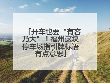 开车也要“有容乃大”！福州这块停车场指引牌标语有点意思