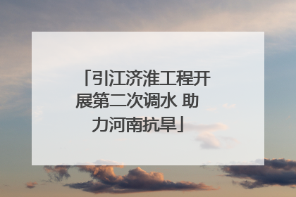 引江济淮工程开展第二次调水 助力河南抗旱