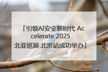 引领AI安全新时代 Accelerate 2025北亚巡展·北京站成功举办