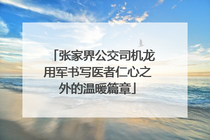 张家界公交司机龙用军书写医者仁心之外的温暖篇章
