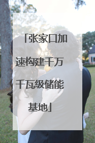 张家口加速构建千万千瓦级储能基地