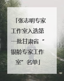张志明专家工作室入选第一批甘肃省“银龄专家工作室”名单