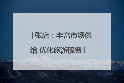 张店：丰富市场供给 优化旅游服务