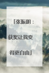 张振朗：获奖让我变得更自由