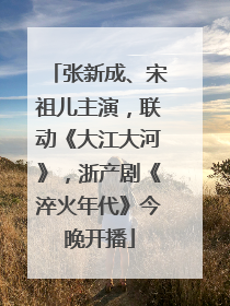 张新成、宋祖儿主演，联动《大江大河》，浙产剧《淬火年代》今晚开播