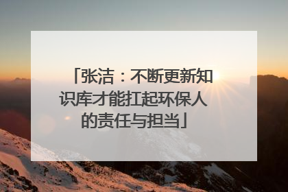 张洁：不断更新知识库才能扛起环保人的责任与担当