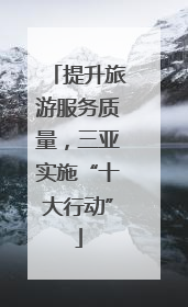 提升旅游服务质量，三亚实施“十大行动”
