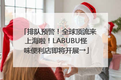 排队预警！全球顶流来上海啦！LABUBU怪味便利店即将开展→