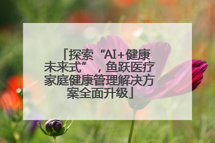 探索“AI+健康未来式”，鱼跃医疗家庭健康管理解决方案全面升级