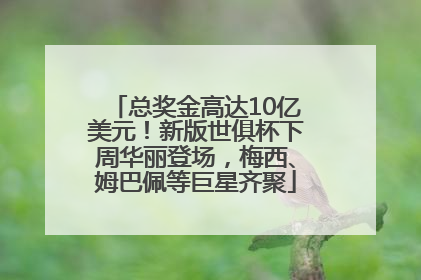 总奖金高达10亿美元！新版世俱杯下周华丽登场，梅西、姆巴佩等巨星齐聚