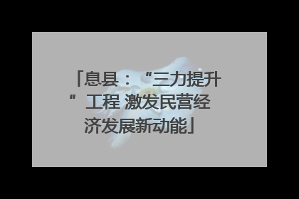 息县：“三力提升”工程 激发民营经济发展新动能