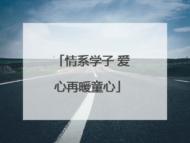 情系学子 爱心再暖童心