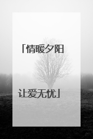 情暖夕阳 让爱无忧