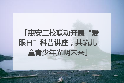 惠安三校联动开展“爱眼日”科普讲座，共筑儿童青少年光明未来