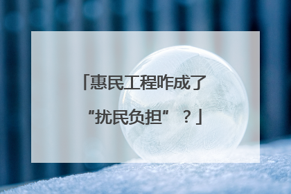 惠民工程咋成了“扰民负担”？