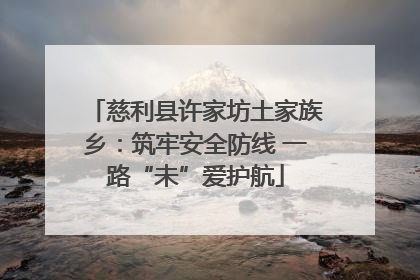慈利县许家坊土家族乡：筑牢安全防线 一路“未”爱护航