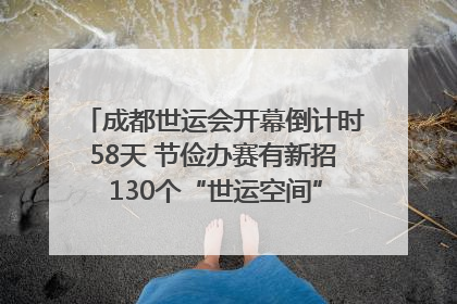 成都世运会开幕倒计时58天 节俭办赛有新招 130个“世运空间”陆续开放｜成都发展
