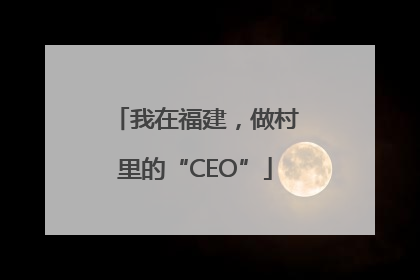 我在福建，做村里的“CEO”