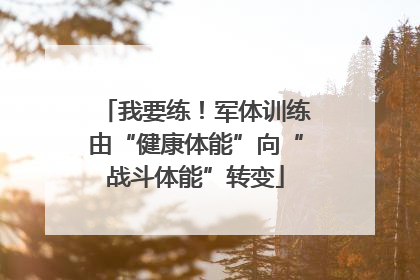 我要练！军体训练由“健康体能”向“战斗体能”转变