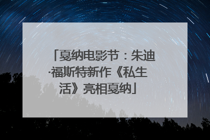 戛纳电影节：朱迪·福斯特新作《私生活》亮相戛纳