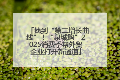 找到“第二增长曲线”！“泉城购”2025消费季帮外贸企业打开新通道