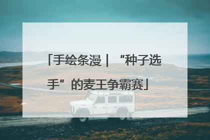 手绘条漫｜“种子选手”的麦王争霸赛