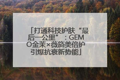 打通科技护肤“最后一公里”：GEMO金茉×薇旖美倍护引爆抗衰新势能