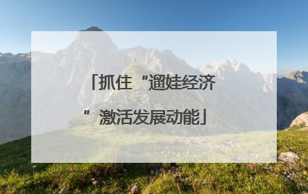 抓住“遛娃经济”激活发展动能