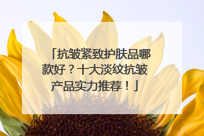 抗皱紧致护肤品哪款好？十大淡纹抗皱产品实力推荐！