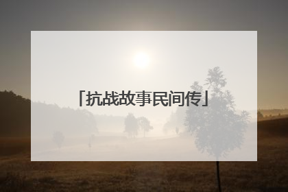 抗战故事民间传