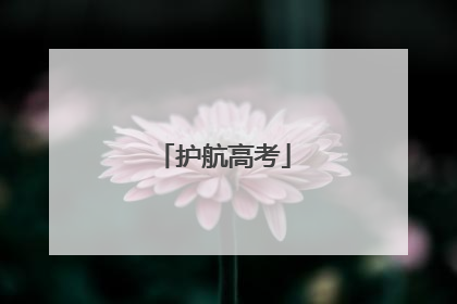 护航高考