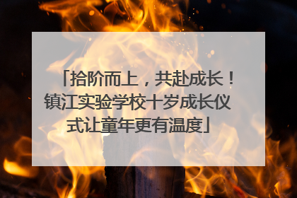 拾阶而上，共赴成长！镇江实验学校十岁成长仪式让童年更有温度