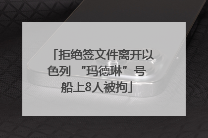 拒绝签文件离开以色列 “玛德琳”号船上8人被拘