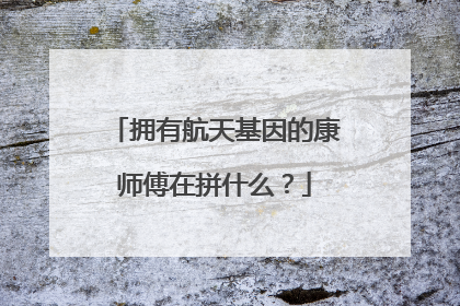 拥有航天基因的康师傅在拼什么？
