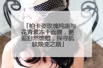 柏卡姿玫瑰纯露与花青素冻干面膜，邂逅自然馈赠，探寻肌肤焕变之路