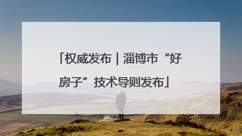 权威发布｜淄博市“好房子”技术导则发布