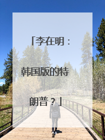 李在明：韩国版的特朗普？