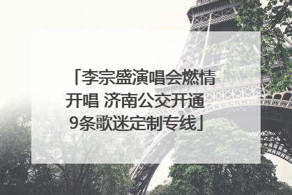 李宗盛演唱会燃情开唱 济南公交开通9条歌迷定制专线