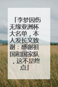 李梦因伤无缘亚洲杯大名单，本人发长文致谢：感谢祖国和国家队，这不是终点