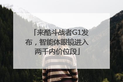 来酷斗战者G1发布，智能体眼镜进入两千内价位段