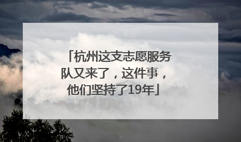 杭州这支志愿服务队又来了，这件事，他们坚持了19年