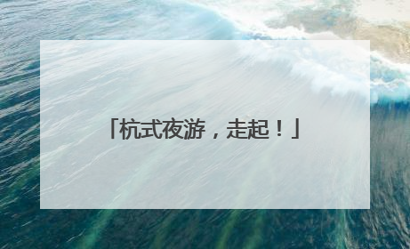 杭式夜游，走起！
