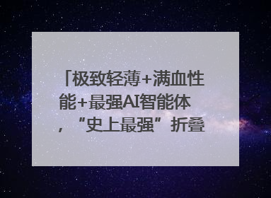 极致轻薄+满血性能+最强AI智能体，“史上最强”折叠屏荣耀Magic V5发布