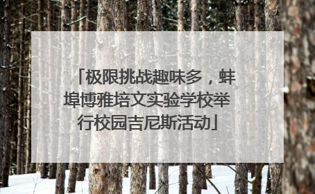 极限挑战趣味多，蚌埠博雅培文实验学校举行校园吉尼斯活动