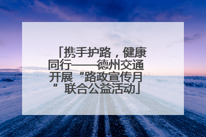 携手护路，健康同行——德州交通开展“路政宣传月”联合公益活动