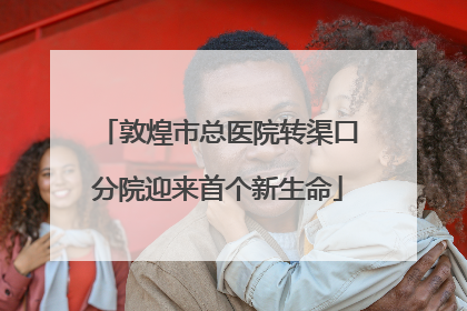 敦煌市总医院转渠口分院迎来首个新生命