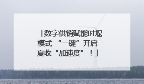数字供销赋能时堰模式 “一键”开启夏收“加速度”！