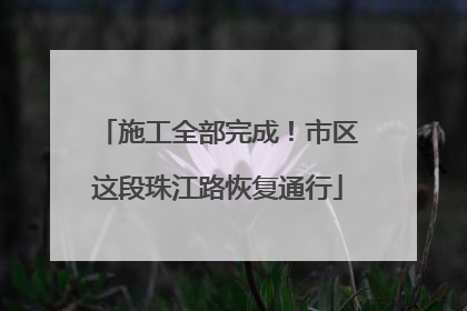 施工全部完成！市区这段珠江路恢复通行