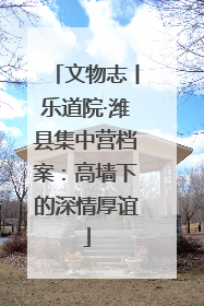 文物志丨乐道院·潍县集中营档案：高墙下的深情厚谊